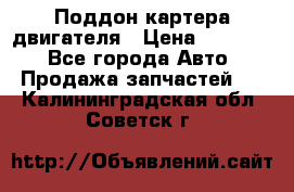 Поддон картера двигателя › Цена ­ 16 000 - Все города Авто » Продажа запчастей   . Калининградская обл.,Советск г.